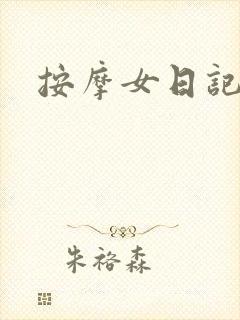 按摩女日记