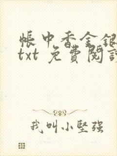 帐中香金银花露txt 免费阅读全文在线