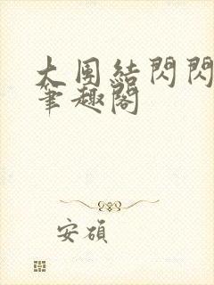 大团结闪闪发光笔趣阁