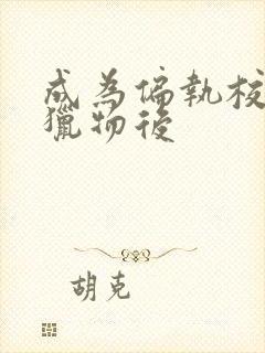 成为偏执校草的猎物后