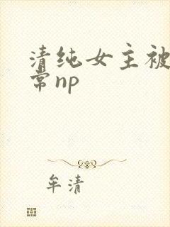 清纯女主被脔日常np