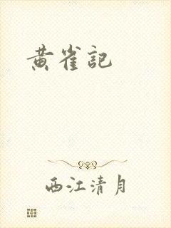 黄雀记