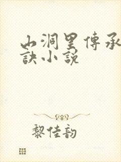 山洞里传承合欢诀小说