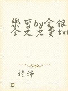 乐可by金银花全文免费txt