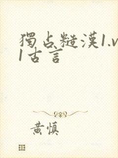 独占糙汉1.v1古言