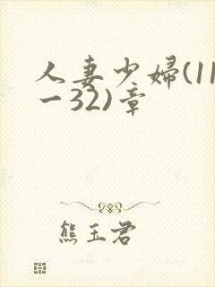 人妻少妇(11一32)章