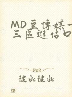 MD豆传媒一二三区进站口