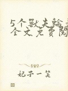 5个兽夫轮番宠全文免费阅读笔趣阁