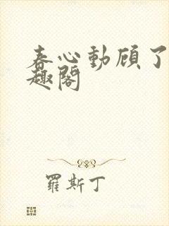 春心动顾了之笔趣阁