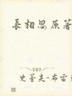 长相思原著小说