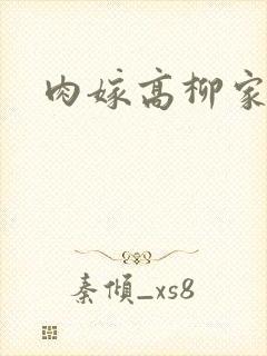 肉嫁高柳家2