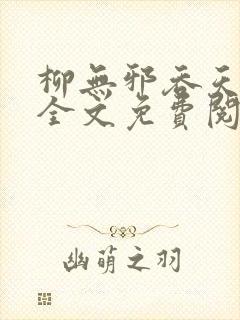 柳无邪吞天神鼎全文免费阅读