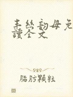 丰丝韵母免费阅读全文