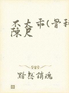 不太乖(骨科)陈尺