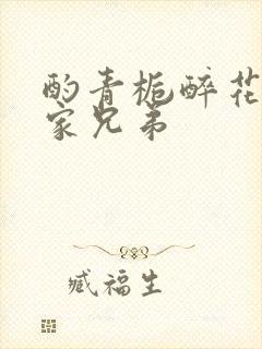 酌青栀醉花阴贺家兄弟