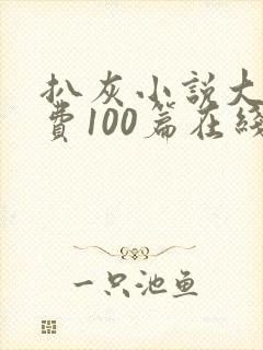 扒灰小说大全免费100篇在线阅读