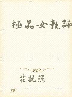 极品女教师
