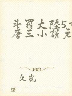 斗罗大陆5重生唐三小说免费阅读