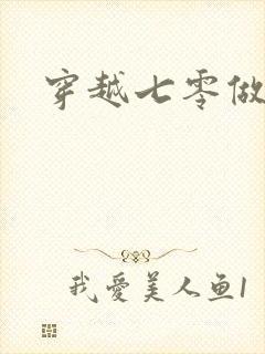 穿越七零做知青