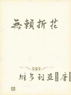 无赖折花