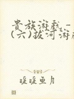 贵族游戏 - (六)拔河游戏