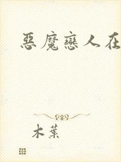 恶魔恋人在身边