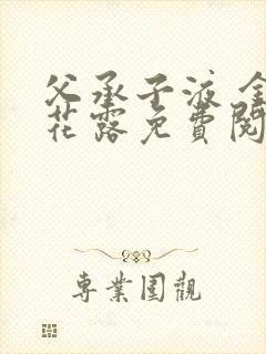 父承子液 金银花露免费阅读