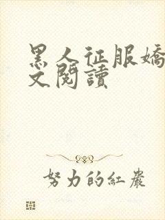 黑人征服娇妻全文阅读