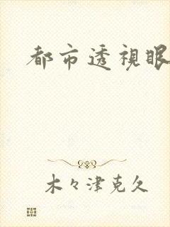 都市透视眼