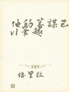 他的蓄谋已久1v1笔趣