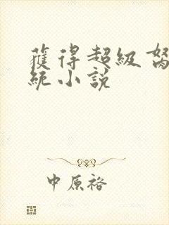 获得超级胬肉系统小说