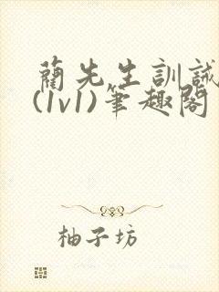 蔺先生训诫日常(1v1)笔趣阁