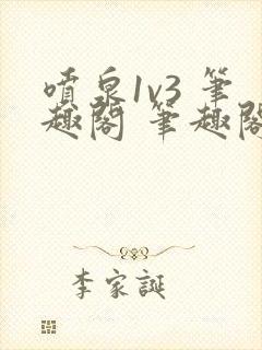 喷泉1v3 笔趣阁 笔趣阁