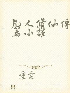 凡人修仙传人界篇小说