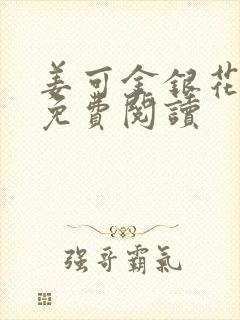 姜可金银花全文免费阅读封面