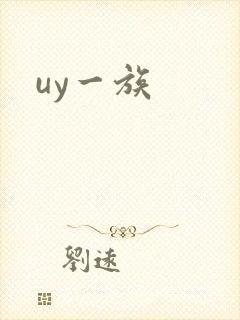 uy一族