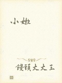 小嫩封面