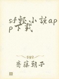 sf轻小说app下载