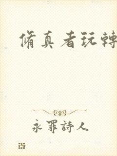 修真者玩转网游