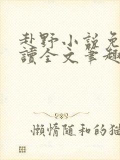 赴野小说免费阅读全文笔趣阁