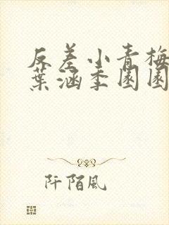 反差小青梅不经叶涵季园园