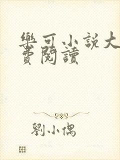 乐可小说大全免费阅读