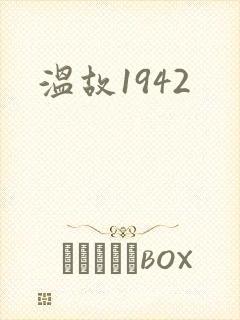 温故1942
