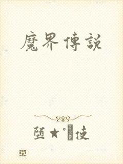 魔界传说