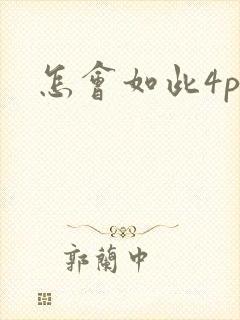 怎会如此4ph