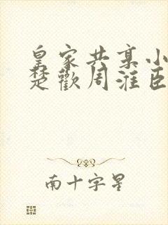 皇家共享小公主楚欢周淮臣