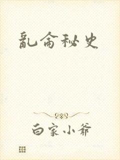 乱仑秘史