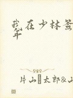 我在少林签到万年