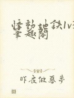 悸动地铁1v3笔趣阁