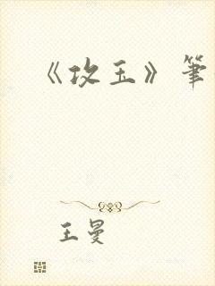 《攻玉》笔趣阁